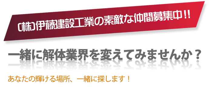 伊藤建設工業の素敵な仲間募集中