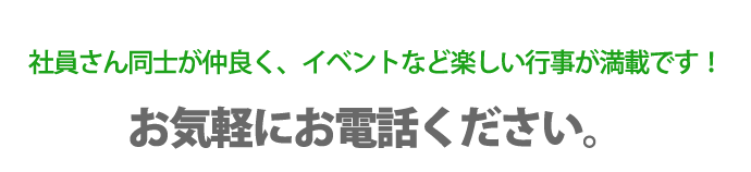 社員さん同士が仲良く、イベントなど楽しい行事が満載です!