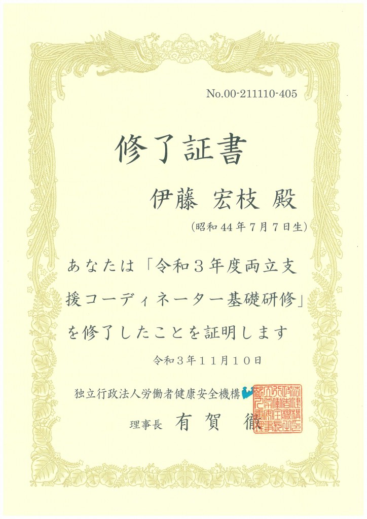 両立支援コーディネーター基礎研修 修了証