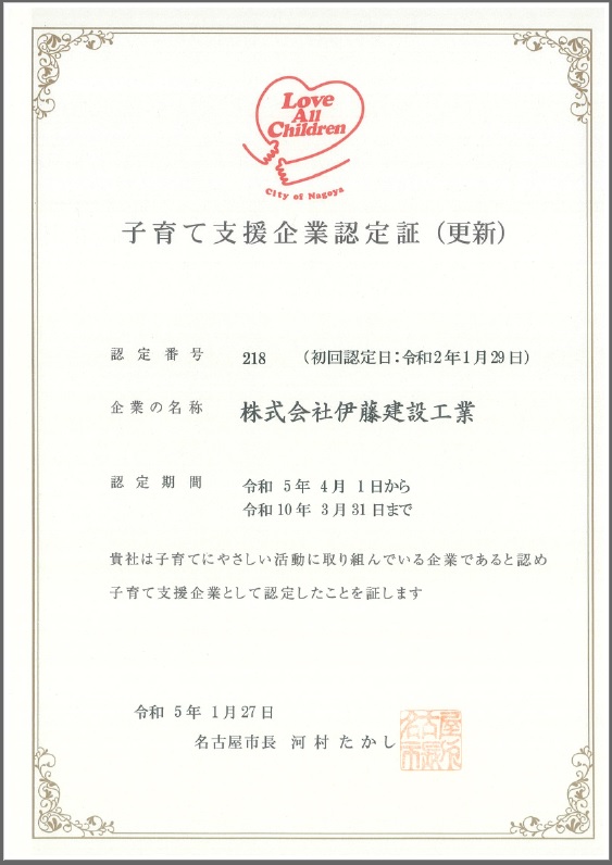 認定証_名古屋市子育て支援企業認定（更新）