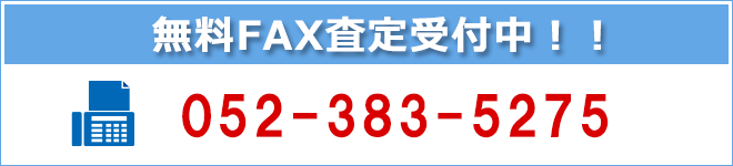 無料FAX査定受付中