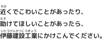 伊藤建設工業は子ども110番の家です