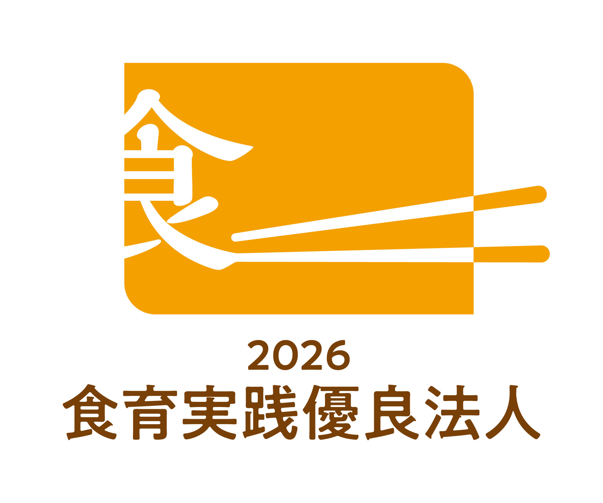 食育実践優良法人　認定取得