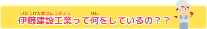 伊藤建設工業って何をしているの？