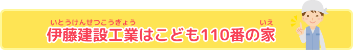 伊藤建設工業は子ども110番の家です