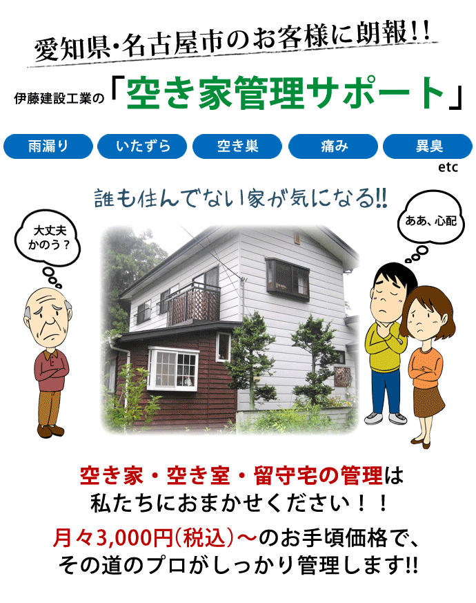 空家事業は伊藤建設へ