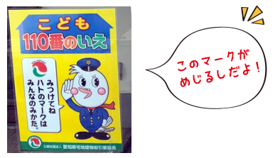 伊藤建設工業は子ども110番の家です