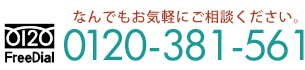 なんでもお気軽にご相談ください。