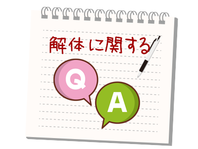 解体に関するQ&A