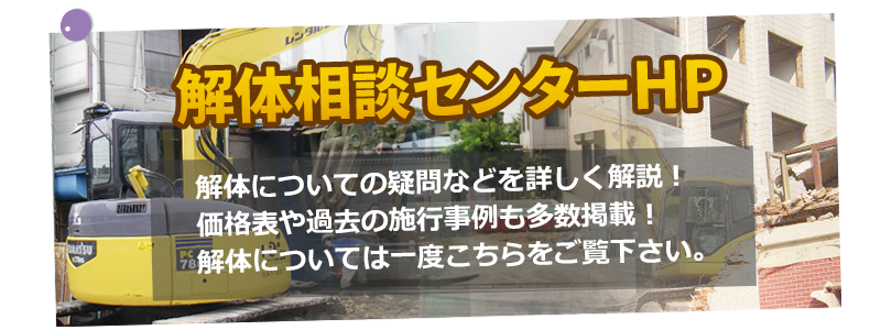 解体相談センターホームページへ